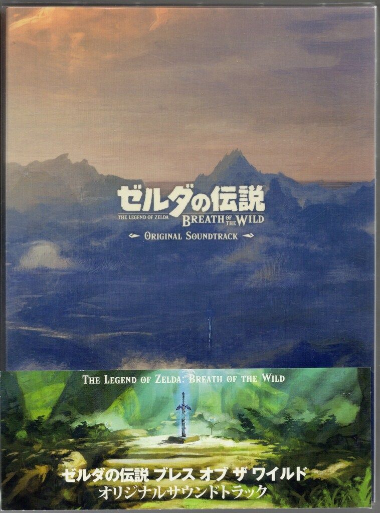ゼルダの伝説 ブレス オブ ザ ワイルド オリジナルサウンドトラック(初回限定) ゼルダの伝説 ブレス オブ ザ ワイルド オリジナルサウンド