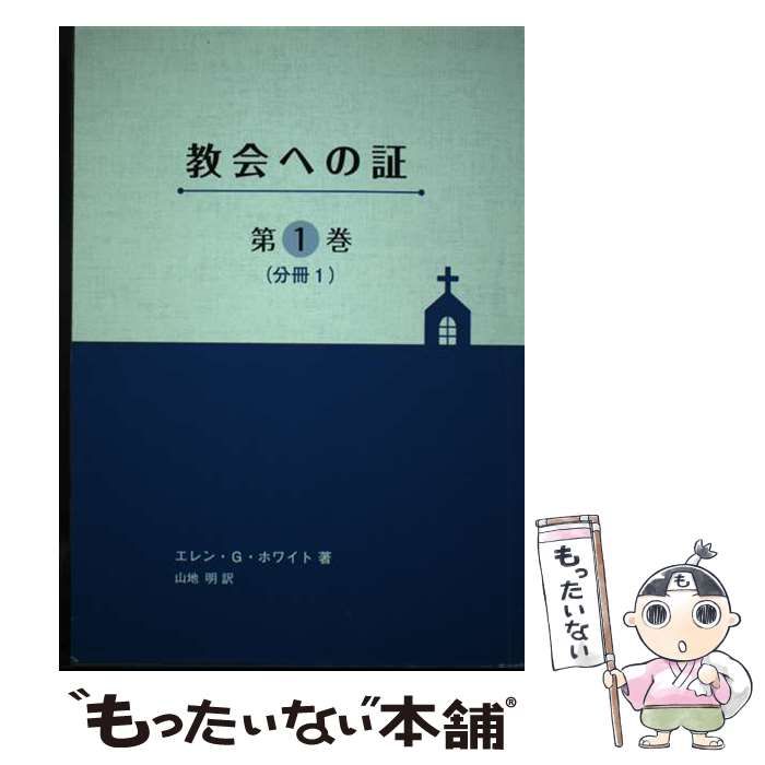 【中古】 教会への証 第１巻/福音社/エレン・Ｇ．ホワイト 中古】 教会への証 第1巻 分冊1 / エレン・G.ホワイト、山地明