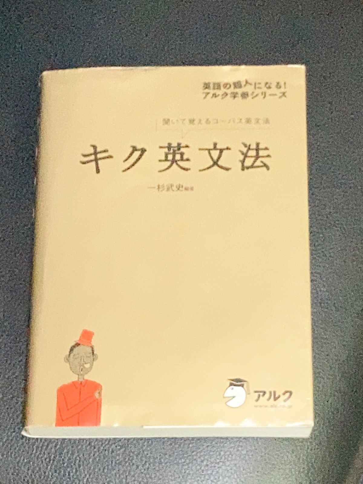 キク英文法 : 聞いて覚えるコーパス英文法 - 参考書