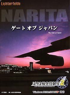 【中古】【非常に良い】ぼくは航空管制官 2 成田ゲートオブジャパン cm3dmju