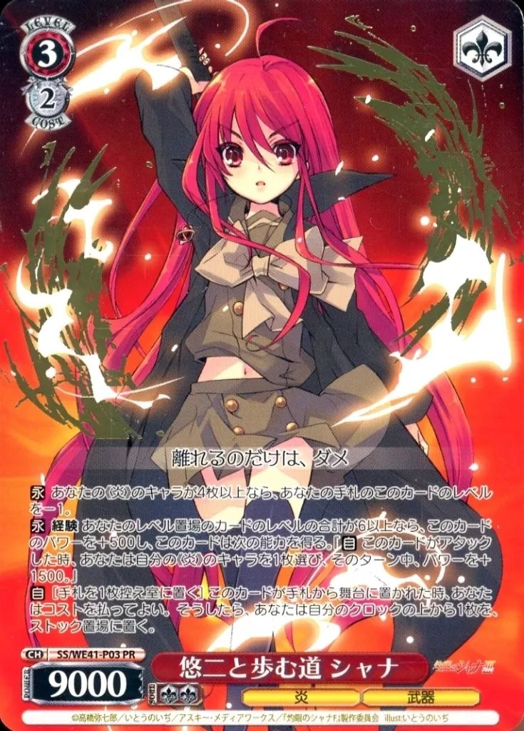 ヴァイスシュヴァルツ SS|WE41-P03 PR 悠二と歩む道 シャナ 金箔押し