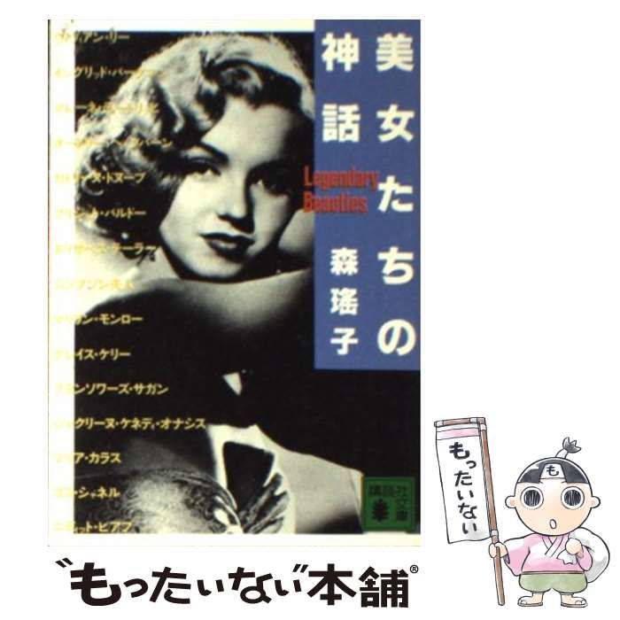 【中古】 美女たちの神話/講談社/森瑤子 中古】 美女たちの神話 （講談社文庫） / 森 瑶子 / 講談社