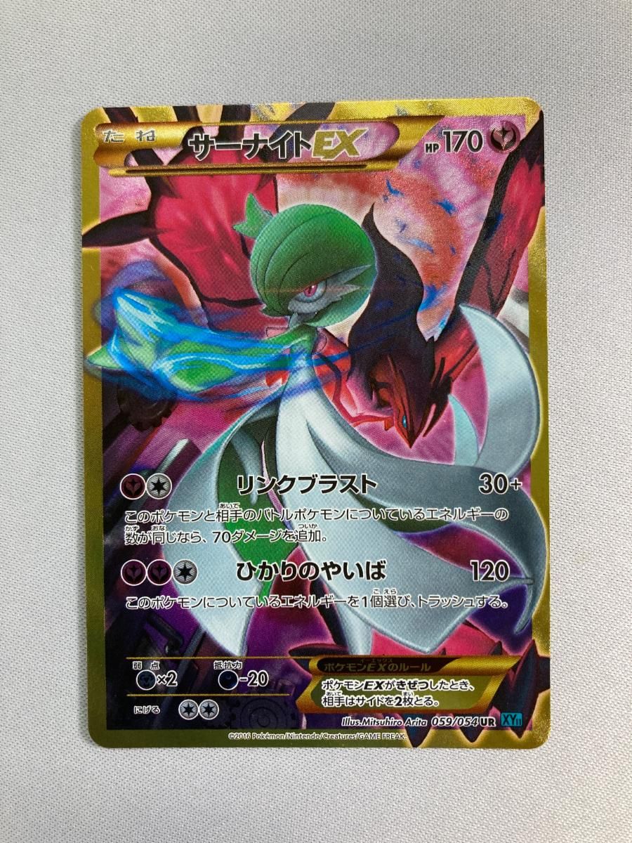 サーナイトEX UR [冷酷の反逆者] XY11 059/054 傷有り ポケモンカード ポケカ