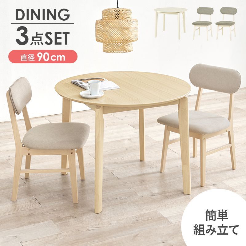 ダイニング３点セット 簡単組立 温もり 優しい曲線 程よいサイズ感 体にフィット カフェ風テーブル 心地よいサポート 肌触りの良い さらさら オールシーズン 天然木を使用 圧迫感ない 程よ