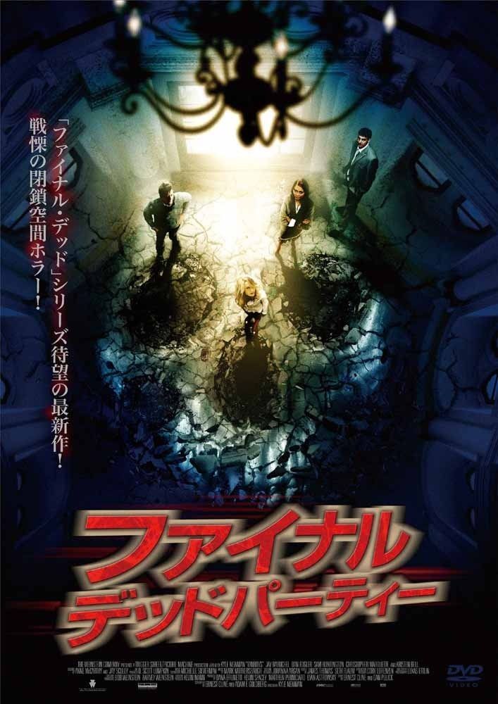 ファイナル デッドパーティ DVD