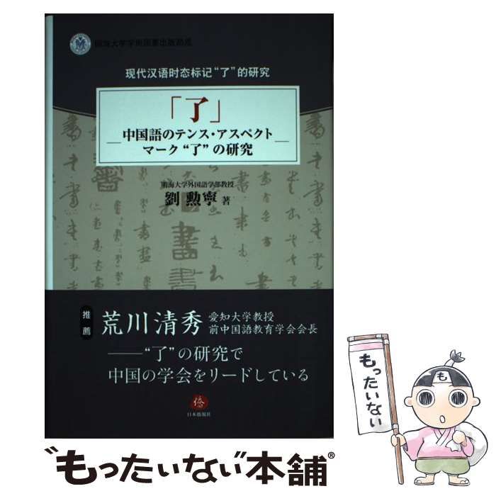 中古】 「了」ー中国語のテンス・アスペクトマーク“了”の研究 / 劉勲寧 中古】 「了」ー中国語のテンス・アスペクトマーク“了”の研究 / 劉勲寧