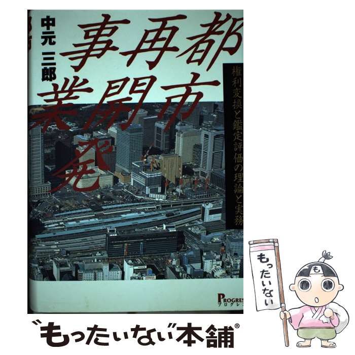 中古】 都市再開発事業 権利変換と鑑定評価の理論と実務 / 中元 三郎