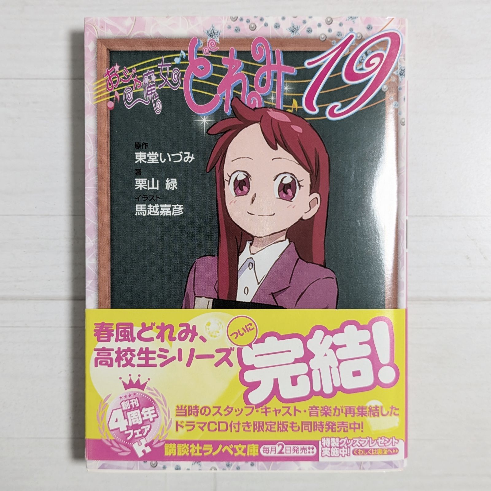 おジャ魔女どれみ19 / 講談社ラノベ文庫 - メルカリ