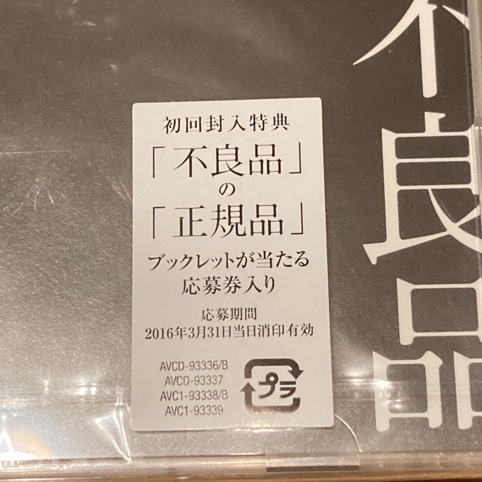 氣志團/不良品 【CD+DVD】 - メルカリ