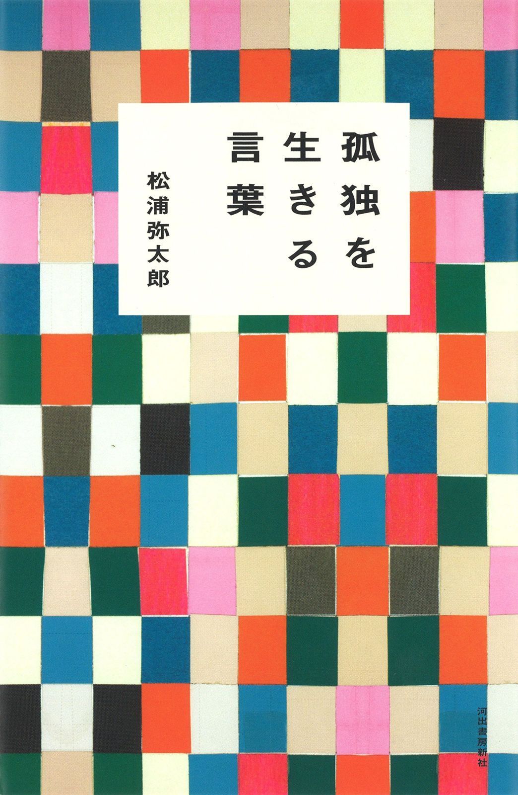  孤独を生きる言葉 その他