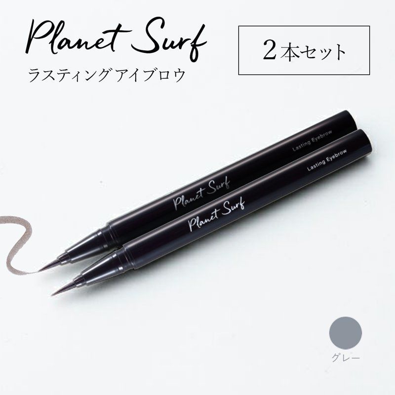 プラネットサーフ ラスティングアイブロウ 【グレー】0.5ml×2本 日本製 正規品 リキッドアイブロウ PLANET SURF