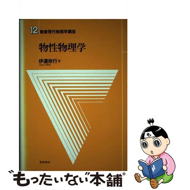 中古】 朝倉現代物理学講座 12 物性物理学 / 伊達 宗行 / 朝倉書店