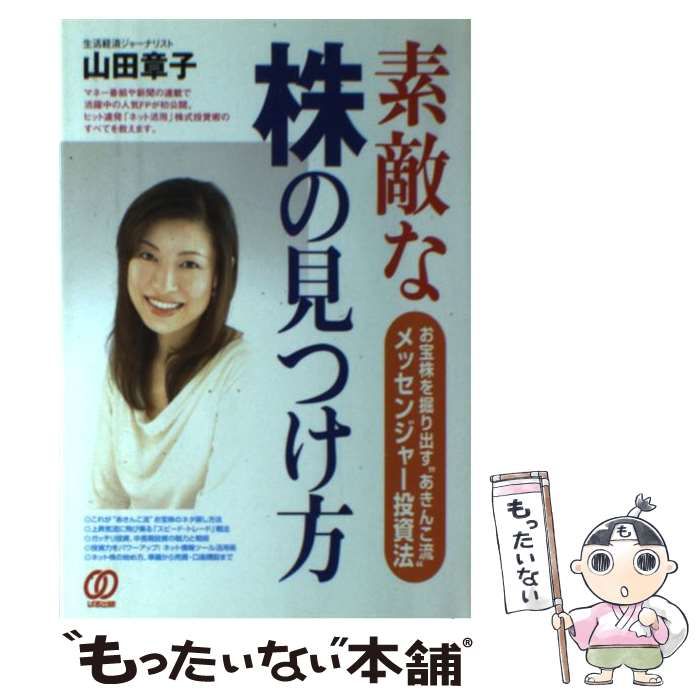 中古】 素敵な株の見つけ方 お宝株を掘り出す“あきんこ流