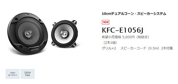 ケンウッド10cm/220WフラッシュマウントスピーカーKFC-E1056J