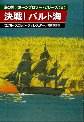 海洋冒険小説　海の男_ホーンブロワー　全10巻 Yahoo!オークション - 海の男／ホーンブロワー・シリーズ 全10巻