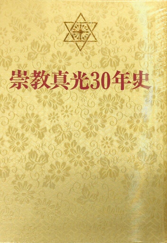 崇教真光30年史 - メルカリ