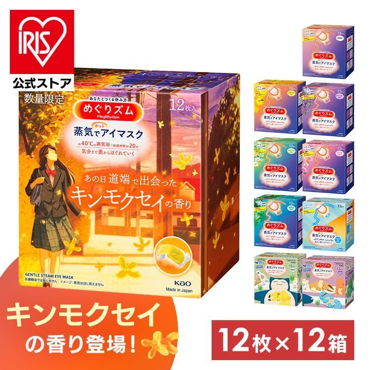 公式 めぐりズム 蒸気でアイマスク アイマスク 12枚入 12個セット 蒸気でホットアイマスク 花王 まとめ買い Kao 冬 秋 リラックス 目元ケア