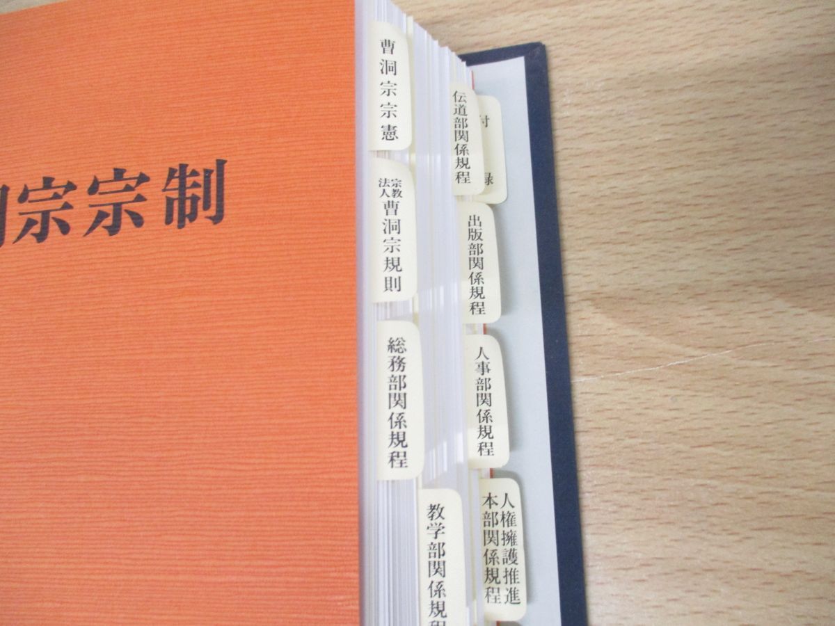 △01)【同梱不可】曹洞宗宗制/曹洞宗宗務庁/平成17年発行/改版/A - メルカリ