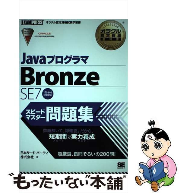 オラクル認定資格教科書 Javaプログラマ Bronze SE スピー…