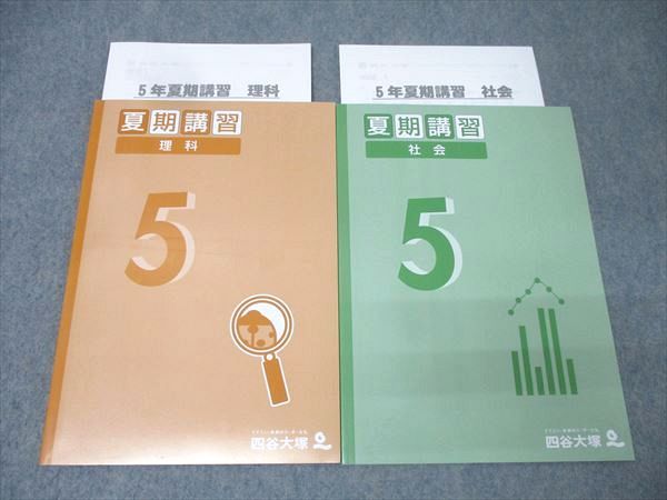 四谷大塚 5年生 夏期講習 理科/社会 240716-1 テキストセット