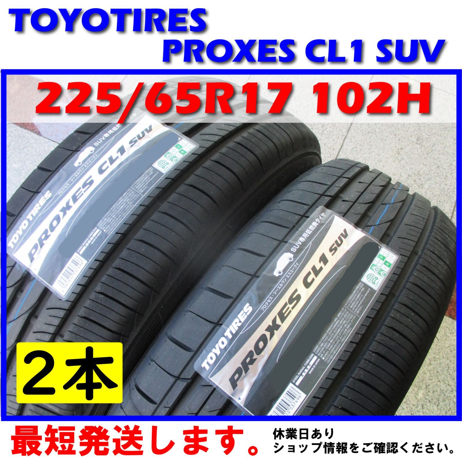 トーヨータイヤ PROXES CL1 SUV 225 65R17 102H サマータイヤ 4本セット - 9