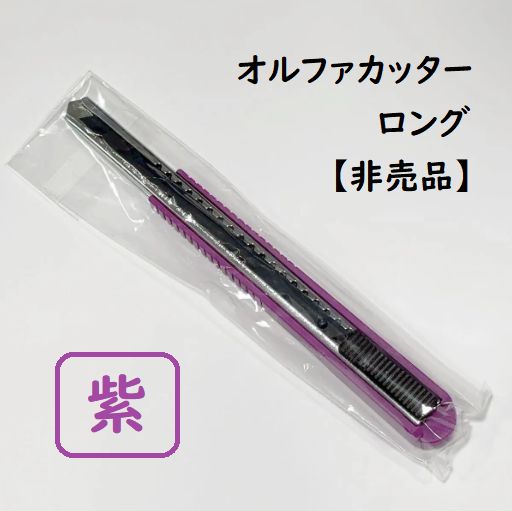 オルファ　カッター　特専ロング　限定　非売品 特専ロング｜オルファ株式会社 【公式サイト】