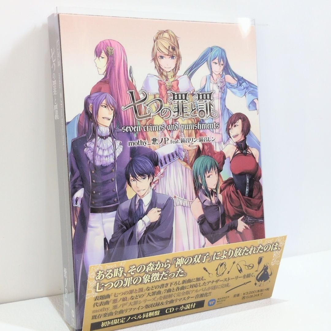 七つの罪と罰 初回限定 ボーカロイド 悪ノP 音楽 CD 小説 七つの罪と罰 初回限定 ボーカロイド 悪ノP 音楽 CD 小説 - メルカリ