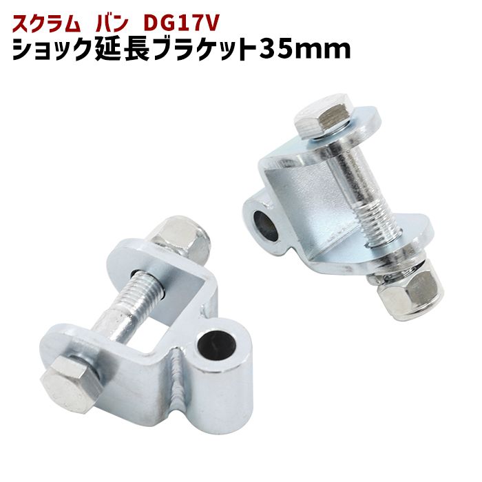 マツダ スクラムバン DG17V リア ショック延長ブラケット 35mm 延長 リフトアップ 2個セット 新品 ショックアブソーバー