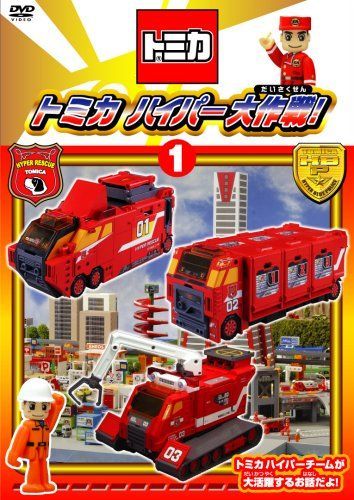 【】トミカハイパー大作戦!1 [DVD]