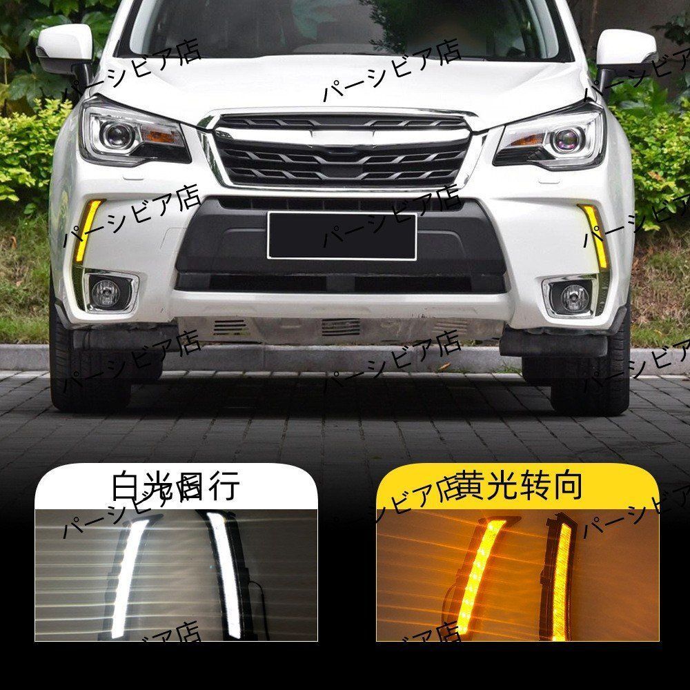 スバル フォレスター 13-18年 LEDデイライト 白光＋通常ウインカーZYL792まとめ買い割引