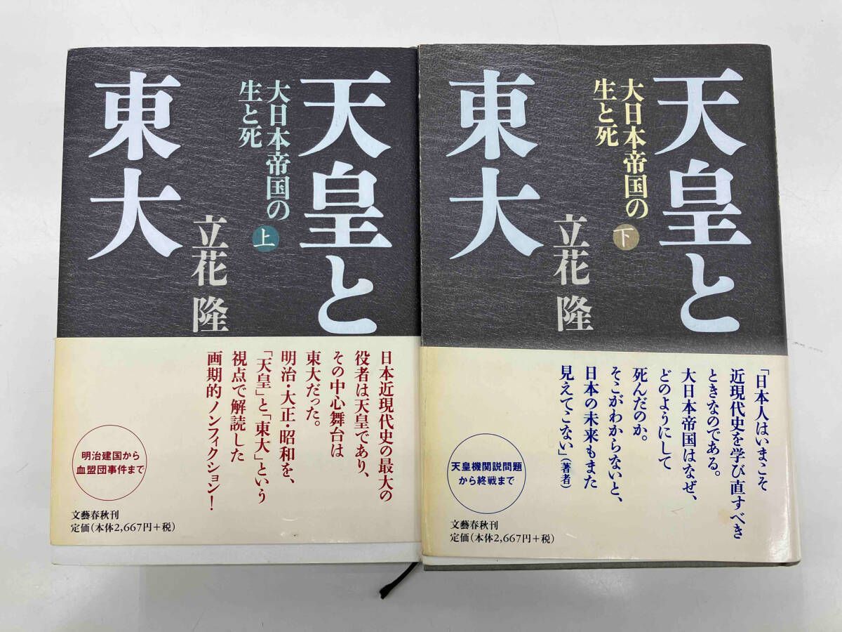 天皇と東大 全巻セット(文春文庫)