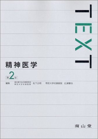 TEXT精神医学 松下 正明 TEXT精神医学 松下 正明 - メルカリ