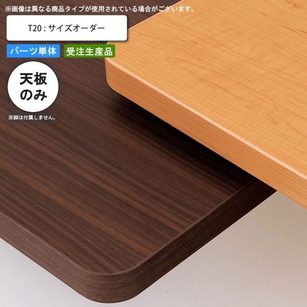 クーポン配布中-スーパー 対象 テーブル天板のみ T20 フリーサイズオーダー サイズにより価格が変わります 業務用家具 送料無料 店舗 施設 コントラクト