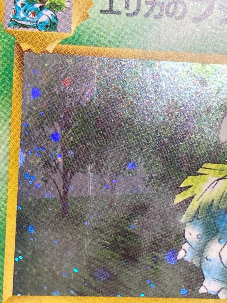 エリカのフシギバナ LV.45 ☆ [旧裏面] No.003 闇からの挑戦 傷有り