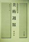 美術週報 第4巻