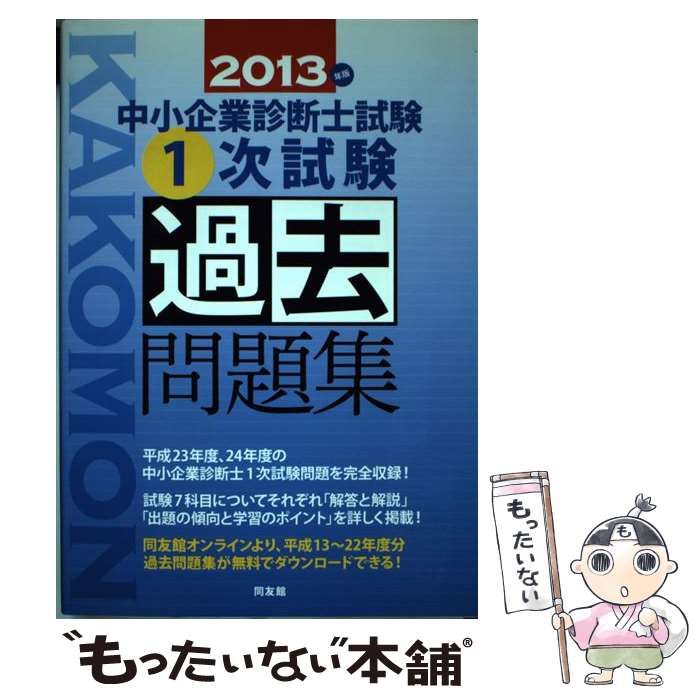 中小企業診断士試験１次試験過去問題集  ２０１３年版 /同友館/同友館（単行本） 中小企業診断士試験1次試験過去問題集 2013年版 /同友館/同友