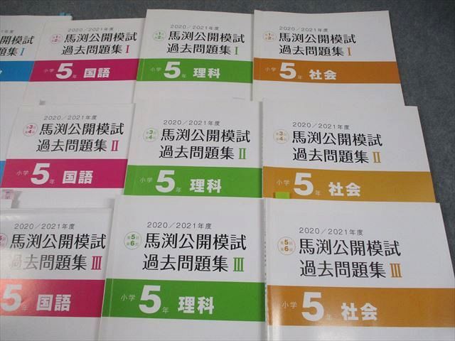 馬渕教室 小5 中学受験コース 馬渕公開模試 過去問題集I〜III 国語/算数/理科/社会 通年セット 2022 計12冊 053R2D 馬渕教室 小5 中学受験コース 馬渕公開模試 過去問題集I～III