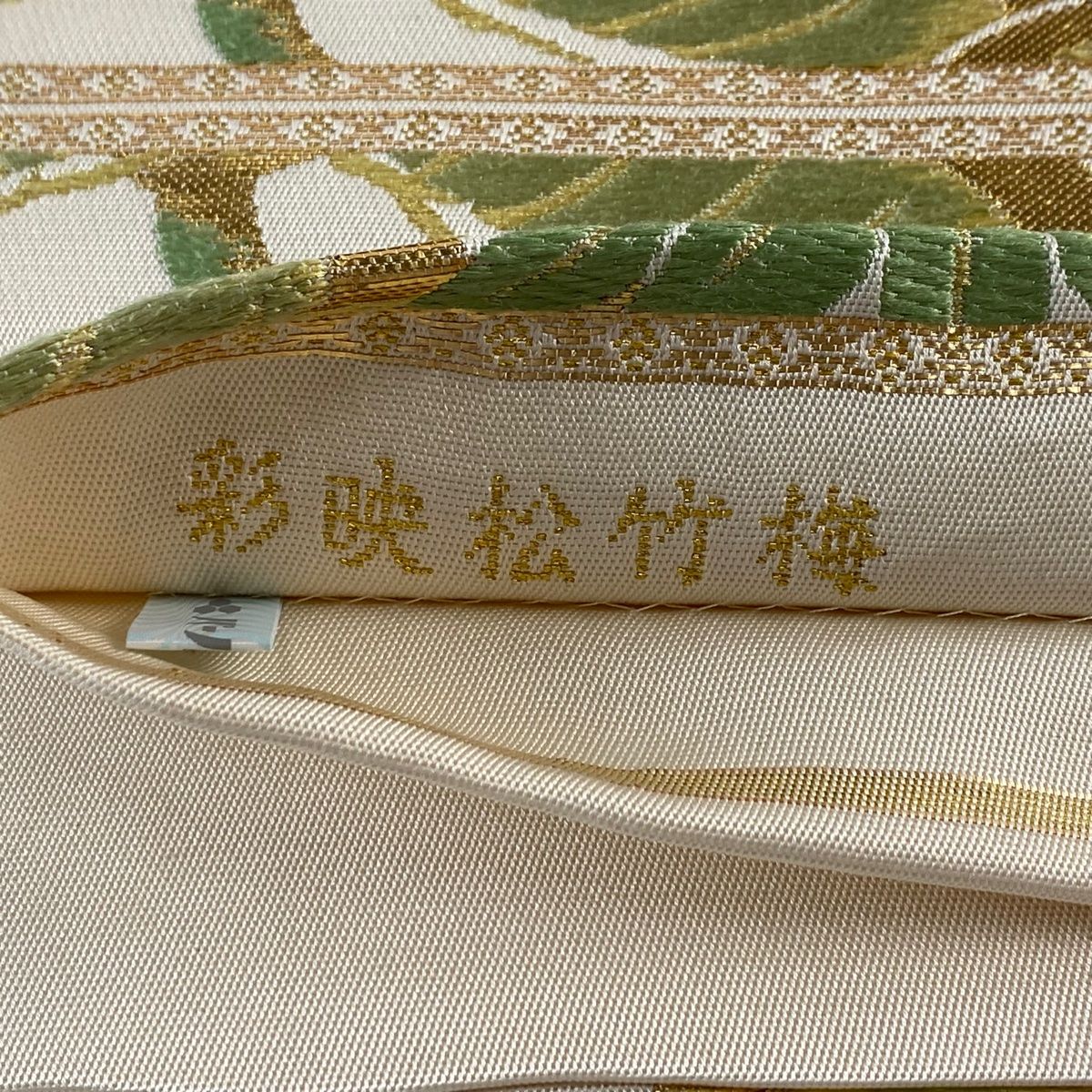 袋帯 美品 逸品 龍村美術織物 落款 たつむら錦 彩映松竹梅 袋帯 美品 逸品 龍村美術織物 落款 たつむら錦 彩映松竹梅