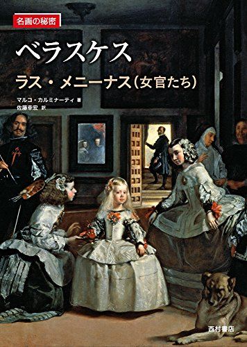 ベラスケス: 《ラス・メニーナス(女官たち)》 (名画の秘密)／マルコ カルミナーティ