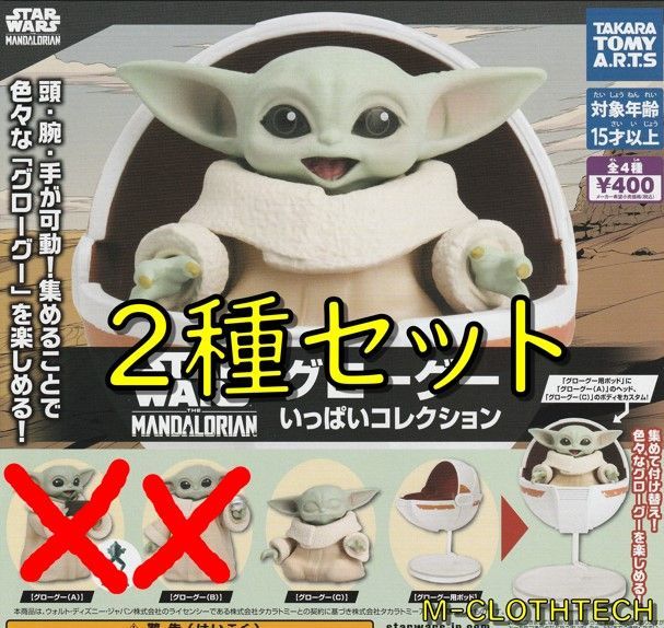 ガチャ ２種セット スターウォーズ グローグー いっぱい コレクション