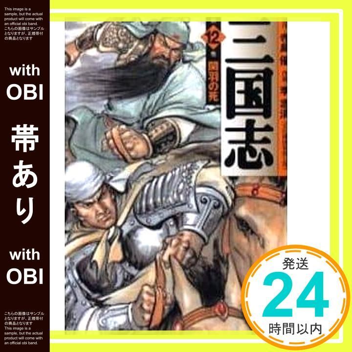 帯あり】三国志 第12巻 (MF文庫 3-49) 寺島 優; 李 志清_07