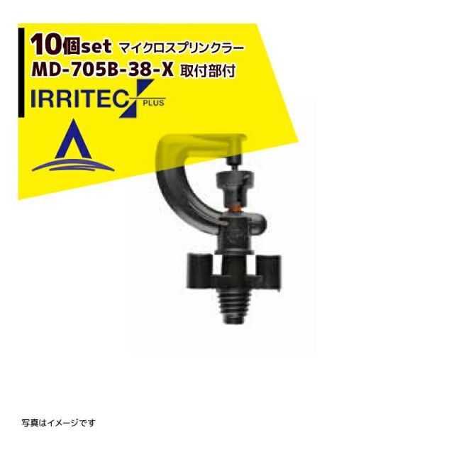 [茶（ブラウン）]イリテック・プラス｜＜10個セット品＞IRRITEC MDシリーズ 取付部付マイクロスプリンクラー MD-705B-38-X