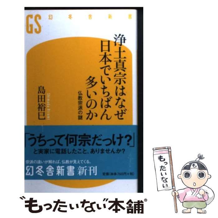 浄土真宗はなぜ日本でいちばん多いのか - ノンフィクション