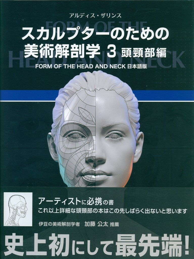 スカルプターのための美術解剖学 1、2、3セット スカルプターのための美術解剖学 -Anatomy For Sculptors日本語