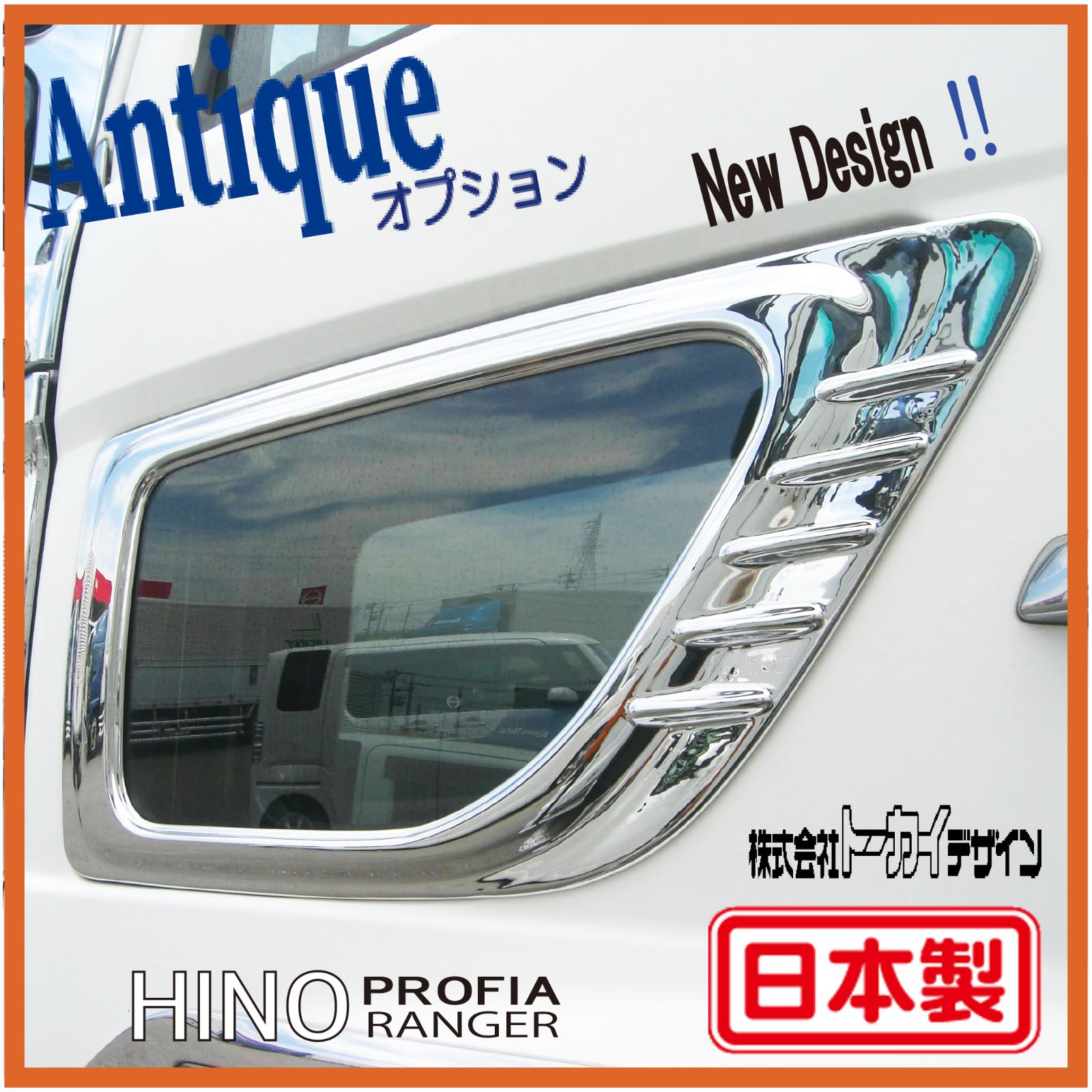 サンプル品 ニューデザイン ナビウインドーガーニッシュ 日野 プロフィア|レンジャープロ共用 ナビウィンドーガーニッシュ