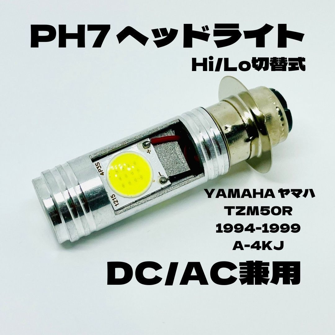 YAMAHA TZM 50R A-4KJ ヘッドライト PH7 LED Hi/Lo切替式 ダブル球 1個 ポン付 ヤマハ ティーゼットエム 50R 1994年～1999年