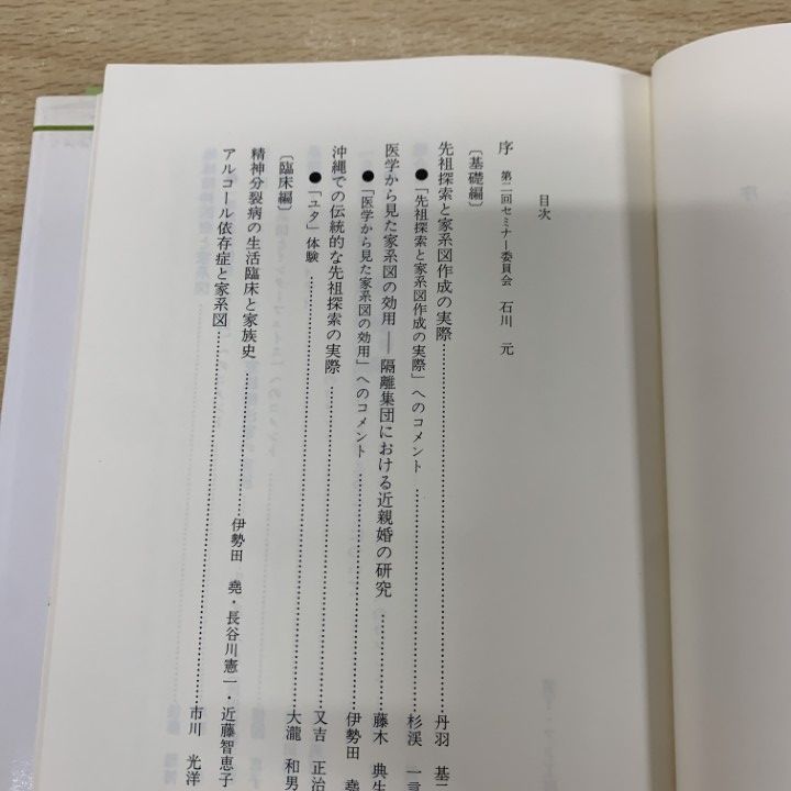 ○01)【同梱不可】家系図と家族療法/家族療法セミナー 2/日本