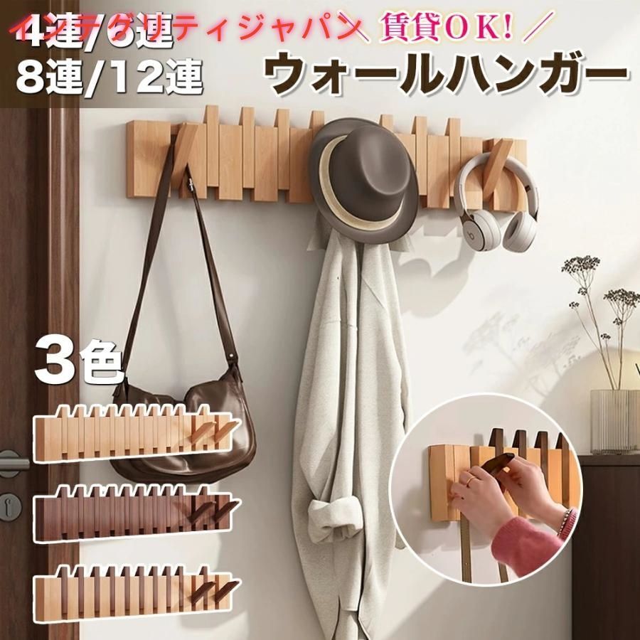 ウォールハンガー 石膏ボード 壁掛けフック ウォールフック 壁掛け 木製 6連 8連 玄関 北欧 壁付け 収納おしゃれ 壁掛けハンガー