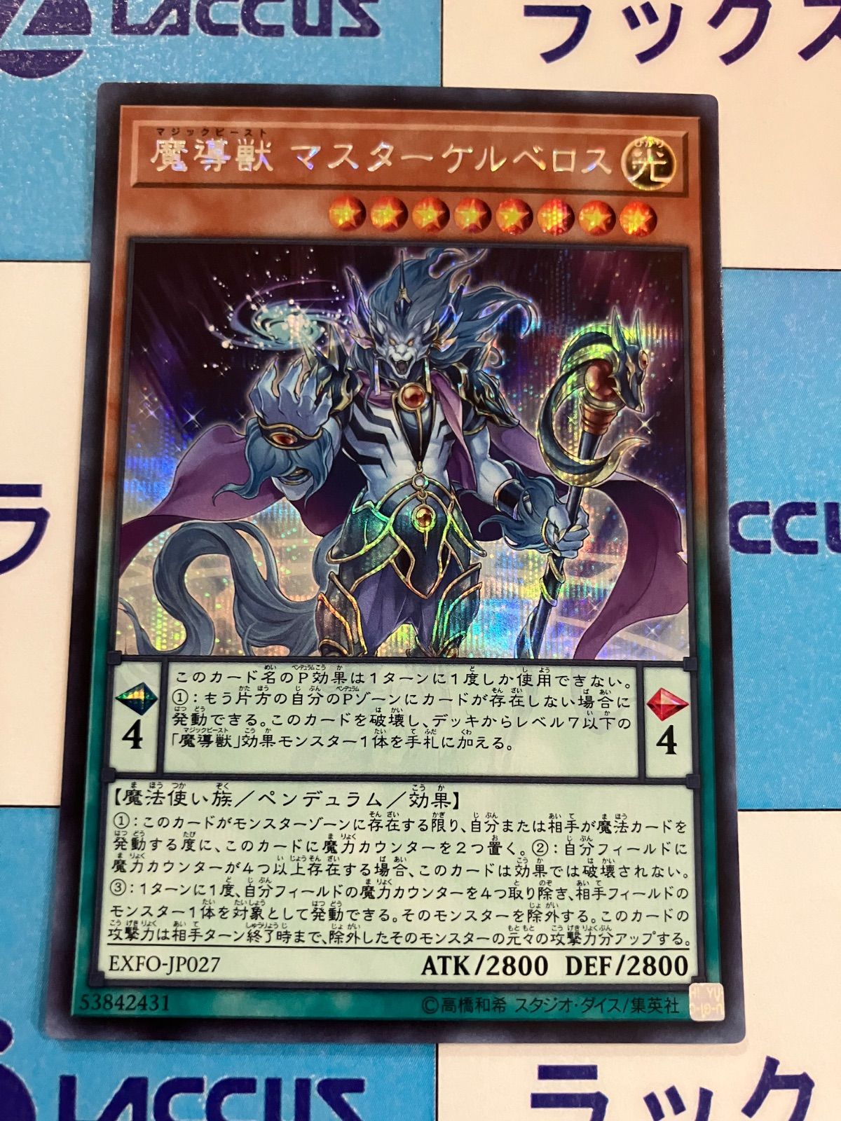 魔導獣マスターケルベロス【ウルトラ】{EXFO-JP027}《モンスター》