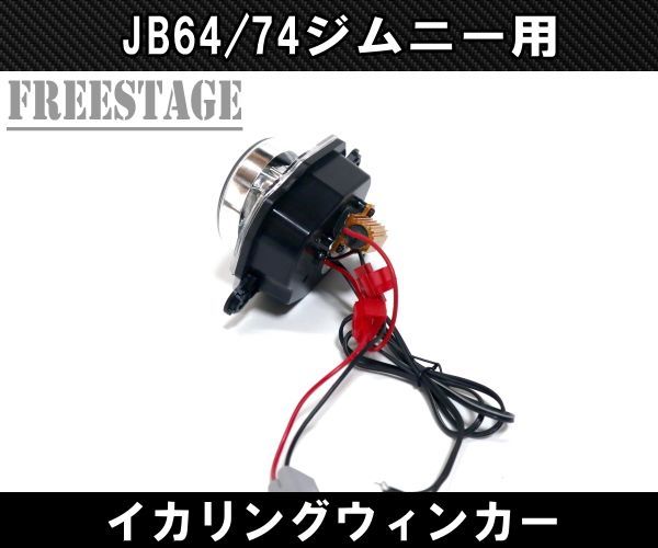 JB64/74 ジムニー用 イカリング付き ウィンカー LED イルミネーション